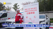 西安百辆出租车配备AED 变身“移动生命救护站”