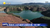 我省水土流失面积与强度实现“双下降”