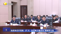 省政协召开党组（扩大）会议和主席会议 徐新荣主持
