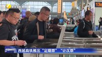 西延高铁推出“定期票”“计次票”