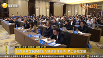 陕西财政金融协同发力赋能实体经济 助力开放发展
