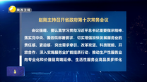 赵刚主持召开省政府第十次常务会议
