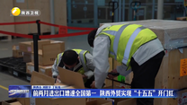 前两月进出口增速全国第一  陕西外贸实现“十五五”开门红