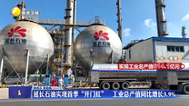 延长石油实现首季“开门红”   工业总产值同比增长3.9%