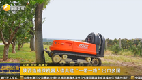 陕西造植保机器人借共建“一带一路”出口多国