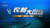 农村大市场（2026-04-14）