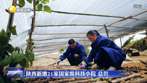 陕西新增21家国家级科技小院 总数达195个