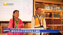 紫阳民歌首次唱进国家大剧院