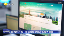 陕西出台若干措施持续提升政务服务效能