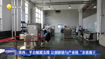 陕西：平台赋能支撑 让创新链与产业链“亲密握手”