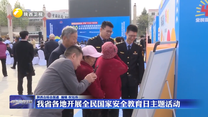 我省各地开展全民国家安全教育日主题活动
