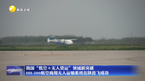 我国“低空＋无人货运”领域新突破 HH-200航空商用无人运输系统在陕首飞成功