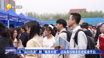 从“盲目投递”到“精准对接” 这场春招精准搭建就业平台