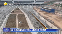 西十高铁启动时速385公里提速试验