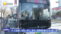 5月1日起施行 陕西65岁以上老年人免费乘坐城市公共交通工具