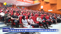 我省公安系统开展全民国家安全教育日系列宣传活动