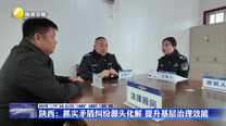 陕西：抓实矛盾纠纷源头化解 提升基层治理效能