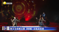 数字全息舞台剧《稼穑》在杨凌首演