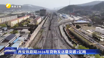 西安铁路局2026年货物发送量突破1亿吨