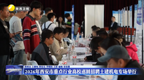 2026年西安市重点行业高校巡回招聘土建机电专场举行