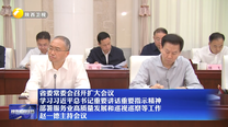 省委常委会召开扩大会议 学习习近平总书记重要讲话重要指示精神 部署服务业高质量发展和巡视巡察等工作 赵一德主持会议