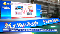 深化产业工人队伍建设改革工作交流分享活动在西安举行