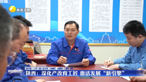 陕西：深化产改育工匠 激活发展“新引擎”