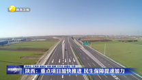 陕西：重点项目加快推进 民生保障提速加力