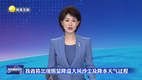 我省将出现明显降温大风沙尘及降水天气过程