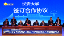 长安大学建校75周年 校企协同共筑产教融合新生态