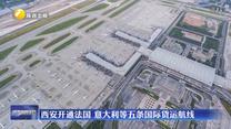 西安开通法国 意大利等五条国际货运航线