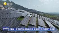 陕西：推进新型能源体系建设 做强做优现代能源产业集群