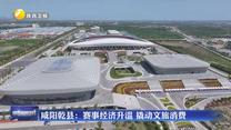 咸阳乾县：赛事经济升温 撬动文旅消费