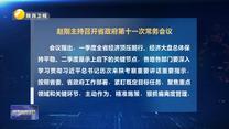 赵刚主持召开省政府第十一次常务会议 分析一季度经济形势 部署下一步重点工作