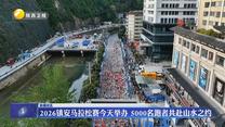 2026镇安马拉松赛举办 5000名跑者共赴山水之约
