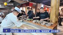 西安蓝田：老匠守味青年传艺 擦亮“蓝田厨师”金字招牌