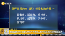 陕西通报2025年度安全生产和消防工作考核结果26家单位获优秀