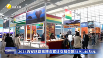 2026西安丝路旅博会累计交易金额3191.46万元