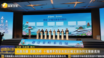 丝路为媒 高铁为桥 十堰携手西安共筑区域文旅协同发展新高地
