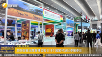 2026西安丝路旅博会吸引18个国家和地区参展参会