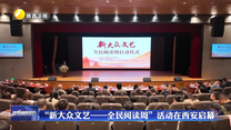 “新大众文艺——全民阅读周”活动在西安启幕