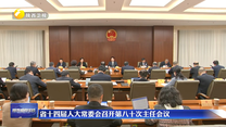 省十四届人大常委会召开第八十次主任会议