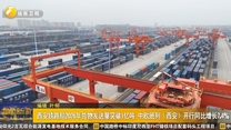 西安铁路局2026年货物发送量突破1亿吨 中欧班列（西安）开行同比增长7.4%