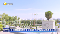 土库曼斯坦鲁班工坊揭牌 西安石油大学牵头共建