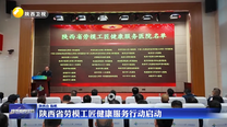 陕西省劳模工匠健康服务行动启动