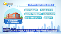 2026软科中国大学排名出炉 陕西7所高校居全国百强