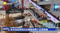 省市场监管局出台提振消费十五条措施