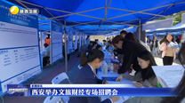 西安举办文旅财经专场招聘会