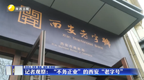 记者观察：“不务正业”的西安“老字号”