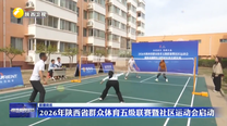 2026年陕西省群众体育五级联赛暨社区运动会启动